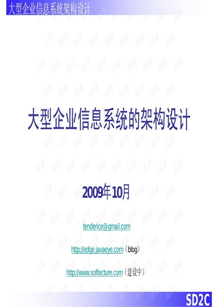 企業(yè)信息系統(tǒng)的架構設計資源 csdn文庫