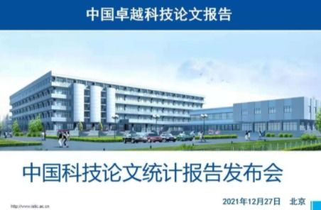 2020年我國卓越科技論文數量近50萬篇，計算機領域技術開發成果領跑全球