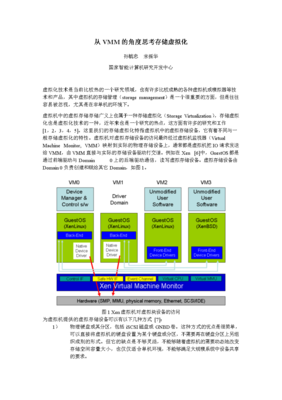 從VMM視角探析存儲虛擬化在計算機技術(shù)開發(fā)中的關(guān)鍵角色