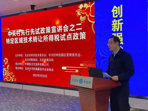 中技所舉辦中關(guān)村示范區(qū)技術(shù)轉(zhuǎn)讓所得稅試點(diǎn)政策宣講會，助力創(chuàng)新成果轉(zhuǎn)化